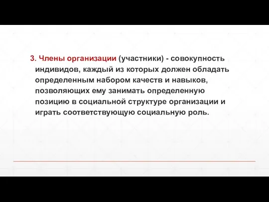 3. Члены организации (участники) - совокупность индивидов, каждый из которых