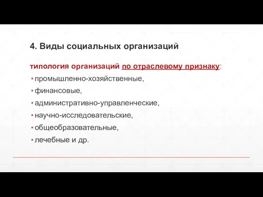 4. Виды социальных организаций типология организаций по отраслевому признаку: промышленно-хозяйственные,