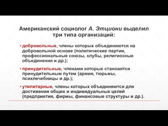 Американский социолог А. Этциони выделил три типа организаций: добровольные, члены