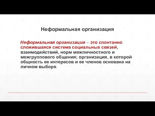 Неформальная организация Неформальная организация – это спонтанно сложившаяся система социальных