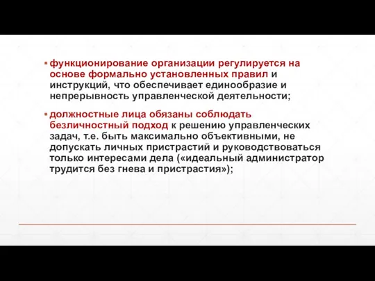 функционирование организации регулируется на основе формально установленных правил и инструкций,