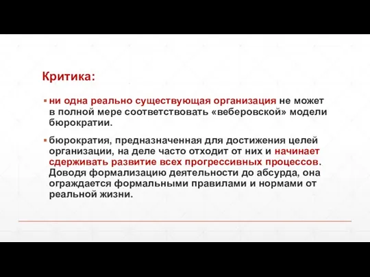 Критика: ни одна реально существующая организация не может в полной