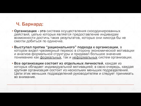 Ч. Барнард: Организация - это система осуществления скоординированных действий, целью