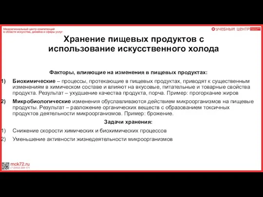 Хранение пищевых продуктов с использование искусственного холода Факторы, влияющие на