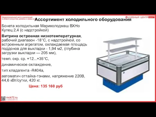 Ассортимент холодильного оборудования Бонета холодильная Марихолодмаш ВХНо Купец 2,4 (с