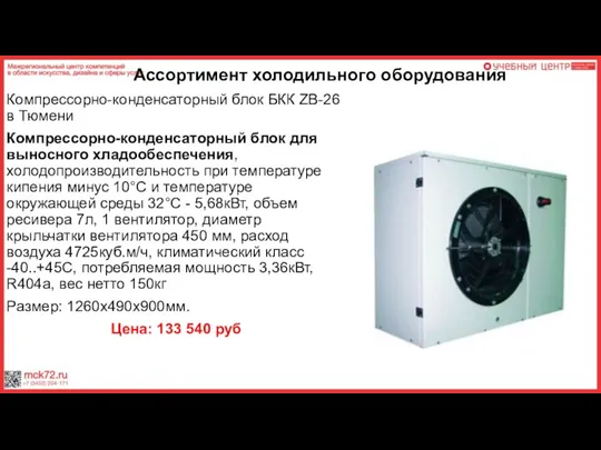 Ассортимент холодильного оборудования Компрессорно-конденсаторный блок БКК ZB-26 в Тюмени Компрессорно-конденсаторный