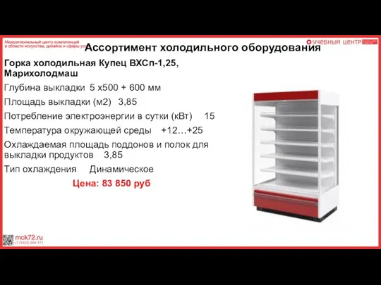 Ассортимент холодильного оборудования Горка холодильная Купец ВХСп-1,25, Марихолодмаш Глубина выкладки