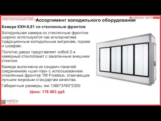 Ассортимент холодильного оборудования Камера КХН-8,81 со стеклянным фронтом Холодильная камера