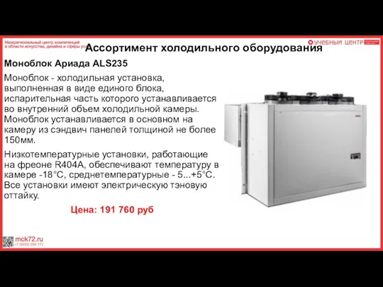 Ассортимент холодильного оборудования Моноблок Ариада ALS235 Моноблок - холодильная установка,