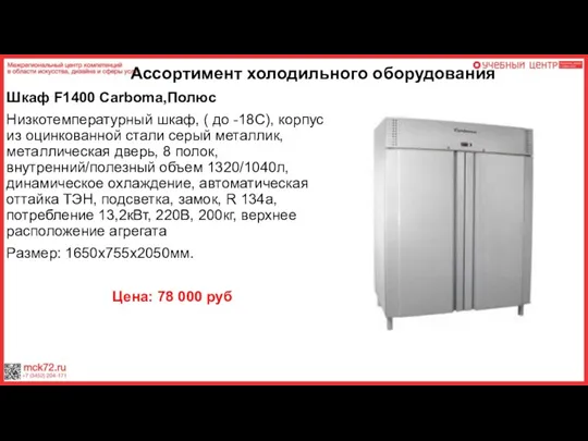 Ассортимент холодильного оборудования Шкаф F1400 Carboma,Полюс Низкотемпературный шкаф, ( до