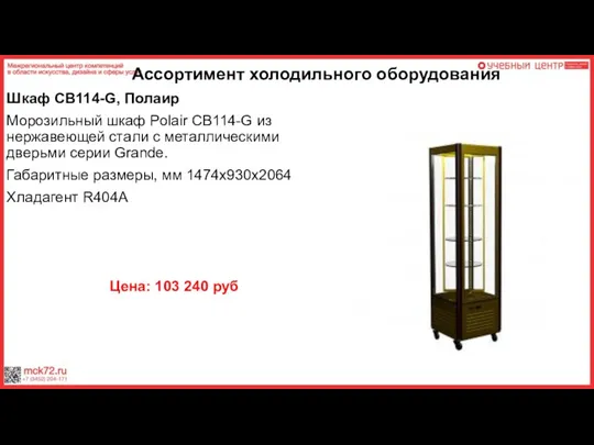 Ассортимент холодильного оборудования Шкаф CB114-G, Полаир Морозильный шкаф Polair CB114-G