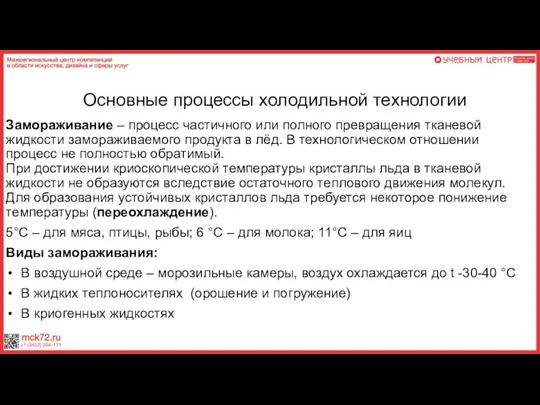 Основные процессы холодильной технологии Замораживание – процесс частичного или полного