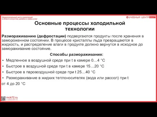 Основные процессы холодильной технологии Размораживанию (дефростации) подвергаются продукты после хранения