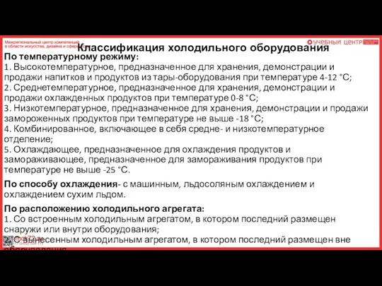 Классификация холодильного оборудования По температурному режиму: 1. Высокотемпературное, предназначенное для