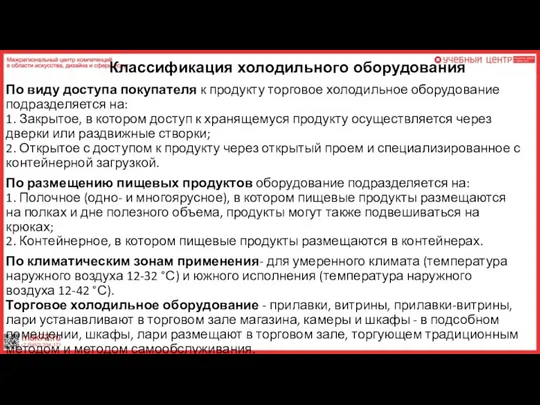 Классификация холодильного оборудования По виду доступа покупателя к продукту торговое