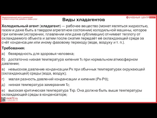 Виды хладагентов Холодильный агент (хладагент) — рабочее вещество (может являться