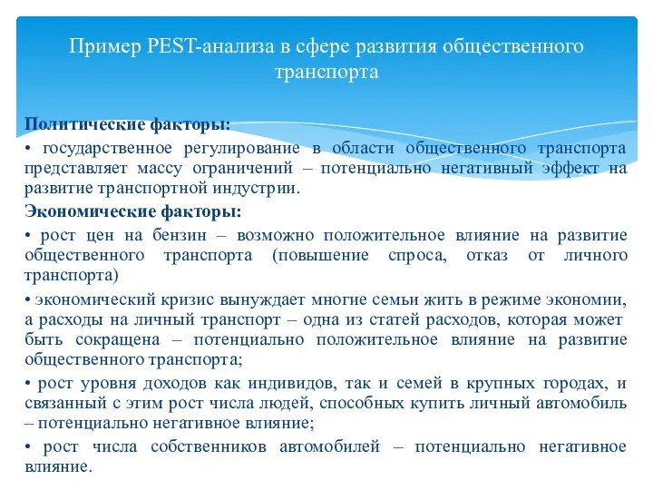 Политические факторы: • государственное регулирование в области общественного транспорта представляет