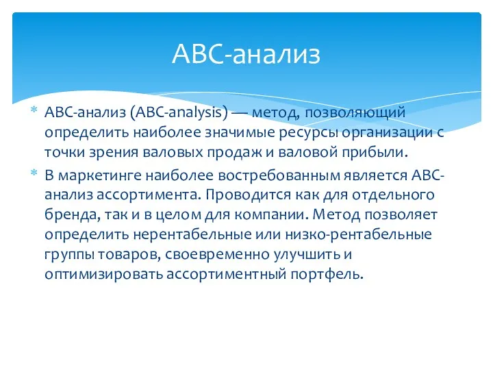 АВС-анализ (ABC-analysis) — метод, позволяющий определить наиболее значимые ресурсы организации