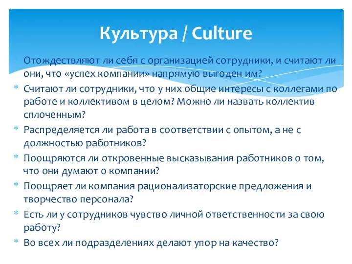 Отождествляют ли себя с организацией сотрудники, и считают ли они,