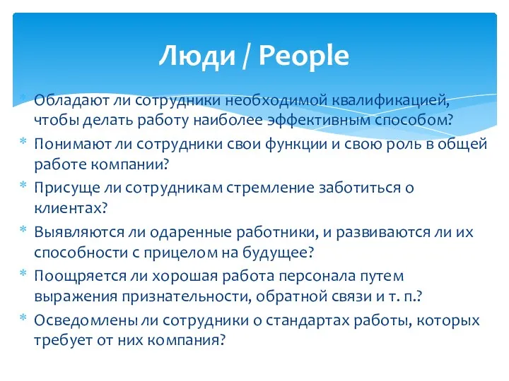 Обладают ли сотрудники необходимой квалификацией, чтобы делать работу наиболее эффективным