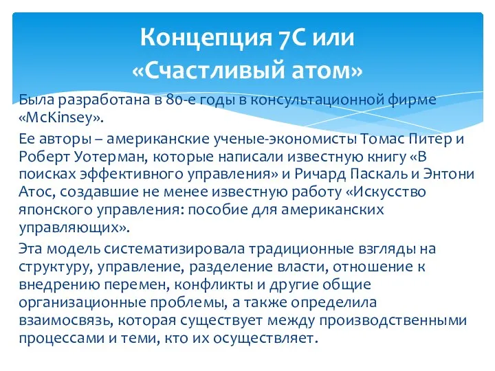 Была разработана в 80-е годы в консультационной фирме «McKinsey». Ее