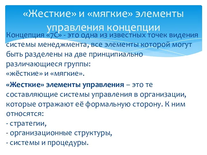 Концепция «7С» - это одна из известных точек видения системы