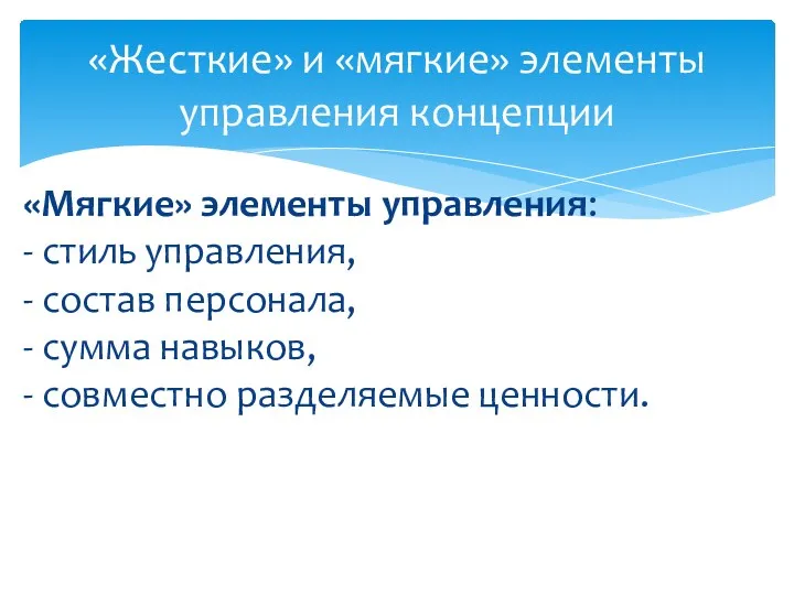 «Мягкие» элементы управления: - стиль управления, - состав персонала, -