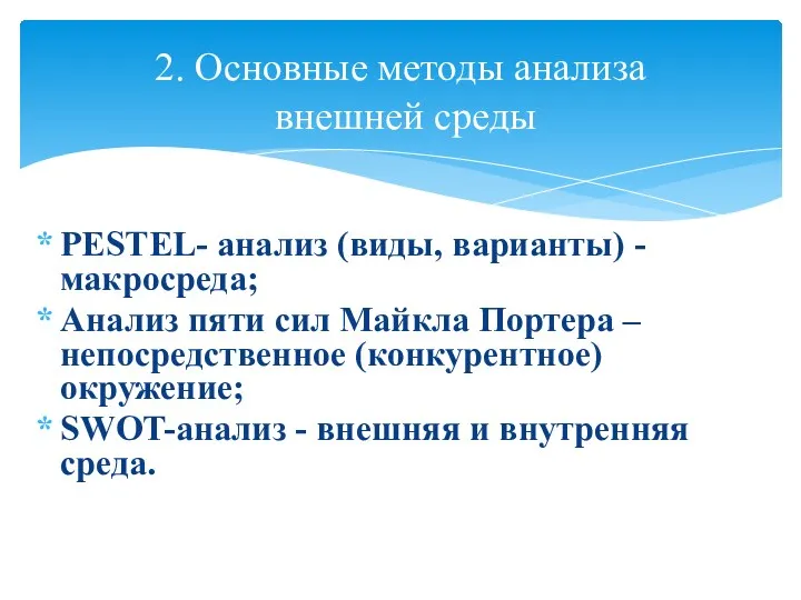 2. Основные методы анализа внешней среды PESTEL- анализ (виды, варианты)