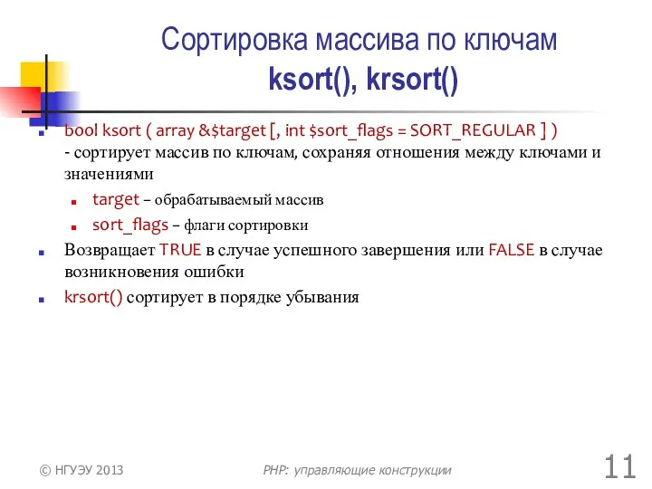 Сортировка массива по ключам ksort(), krsort() bool ksort ( array