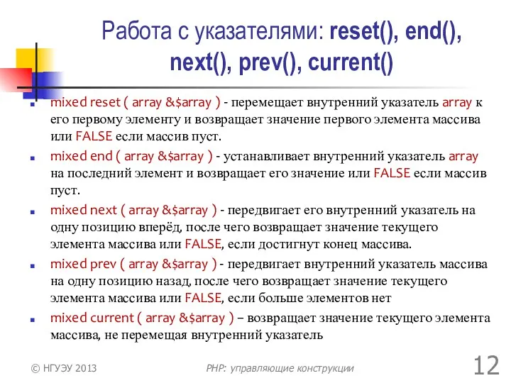 Работа с указателями: reset(), end(), next(), prev(), current() mixed reset