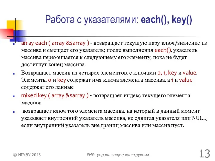 Работа с указателями: each(), key() array each ( array &$array