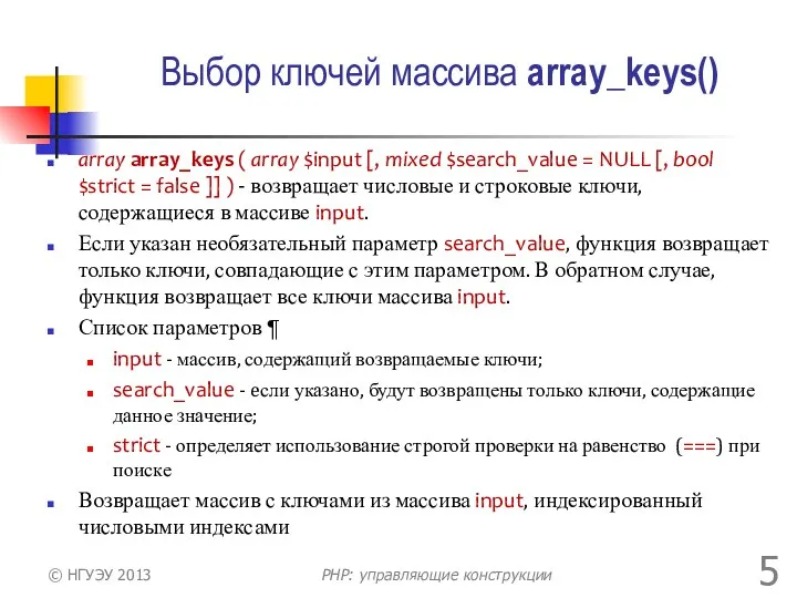 Выбор ключей массива array_keys() array array_keys ( array $input [,
