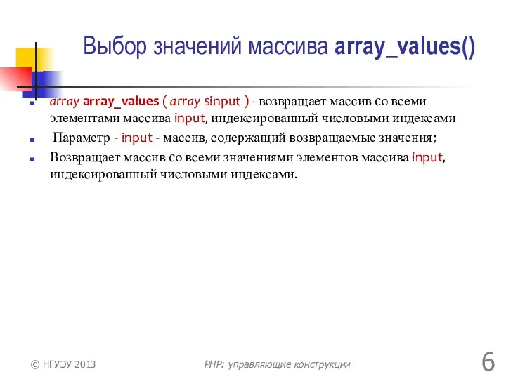 Выбор значений массива array_values() array array_values ( array $input )