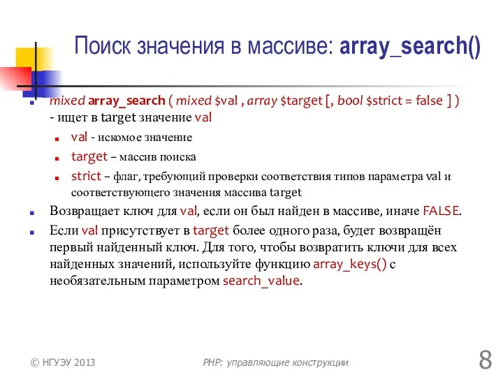 Поиск значения в массиве: array_search() mixed array_search ( mixed $val
