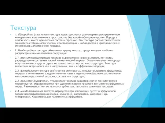 Текстура 1. Однородная (массивная) текстура характеризуется равномерным распределением минеральных компонентов