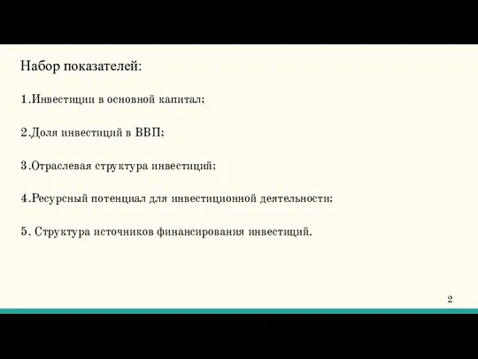 Набор показателей: 1.Инвестиции в основной капитал; 2.Доля инвестиций в ВВП;