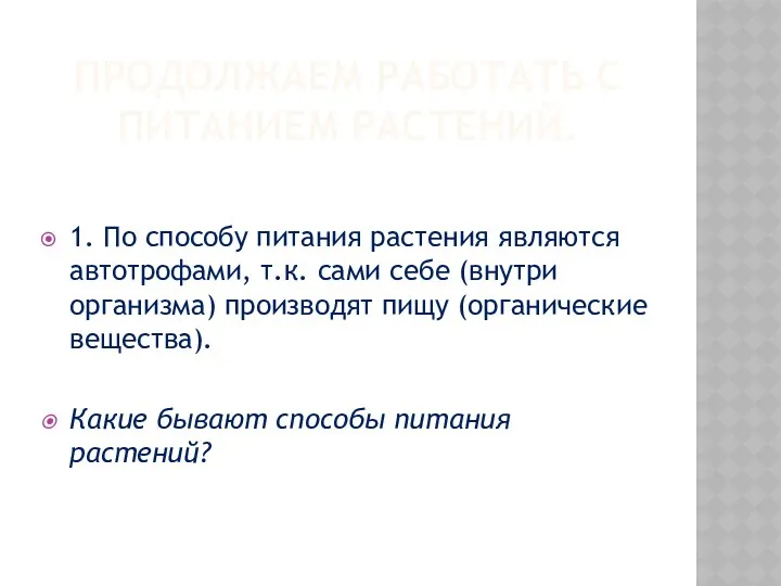 ПРОДОЛЖАЕМ РАБОТАТЬ С ПИТАНИЕМ РАСТЕНИЙ. 1. По способу питания растения