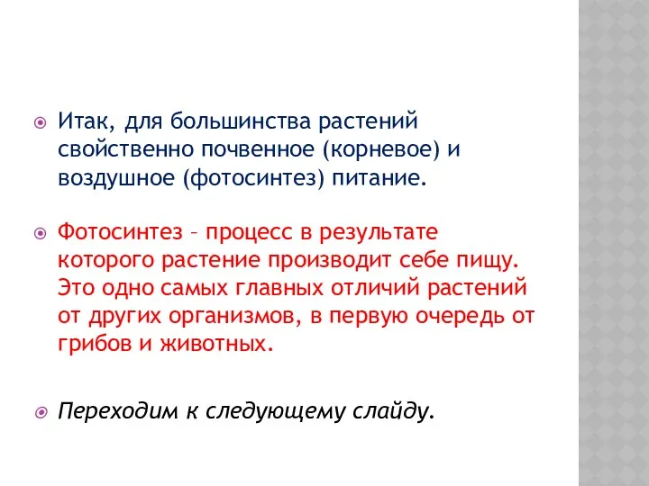 Итак, для большинства растений свойственно почвенное (корневое) и воздушное (фотосинтез)