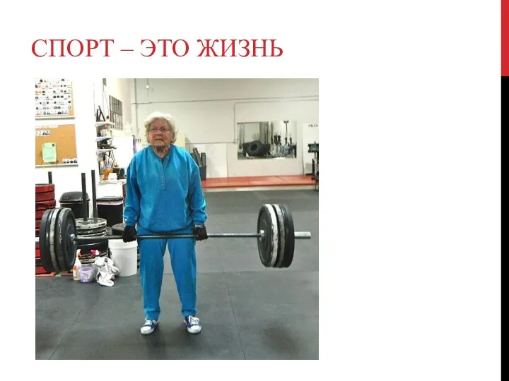 СПОРТ – ЭТО ЖИЗНЬ