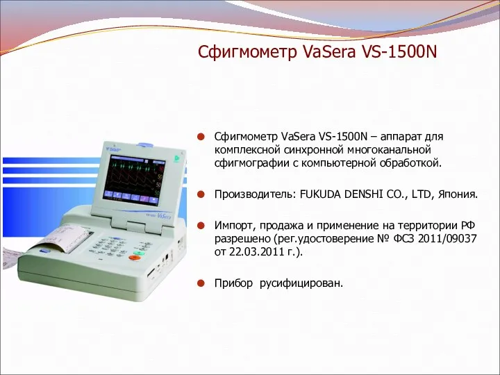 Сфигмометр VaSera VS-1500N – аппарат для комплексной синхронной многоканальной сфигмографии