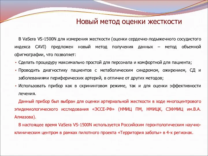 В VaSera VS-1500N для измерения жесткости (оценки сердечно-лодыжечного сосудистого индекса