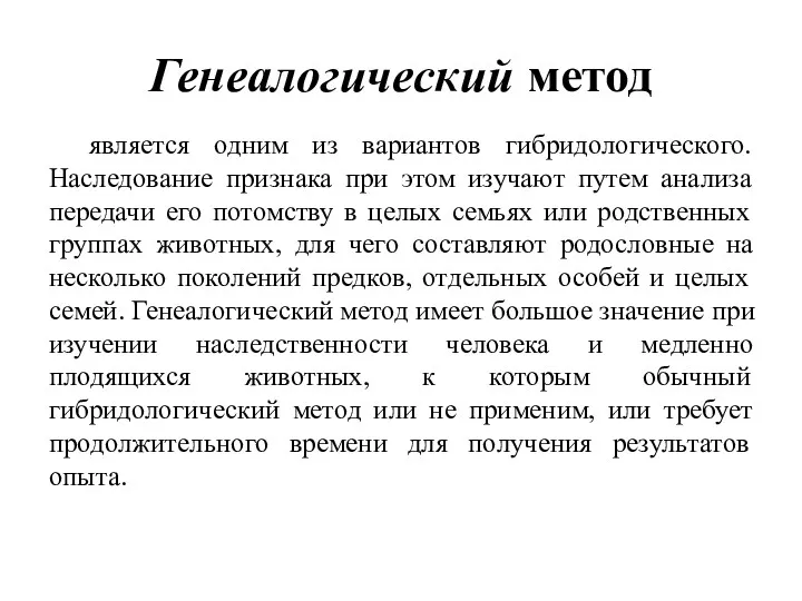 Генеалогический метод является одним из вариантов гибридологического. Наследование признака при