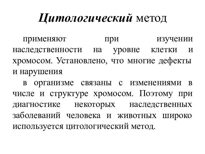 Цитологический метод применяют при изучении наследственности на уровне клетки и