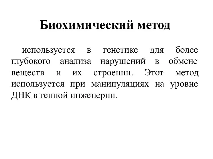 Биохимический метод используется в генетике для более глубокого анализа нарушений