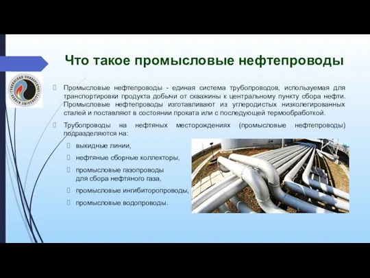 Что такое промысловые нефтепроводы Промысловые нефтепроводы - единая система трубопроводов,