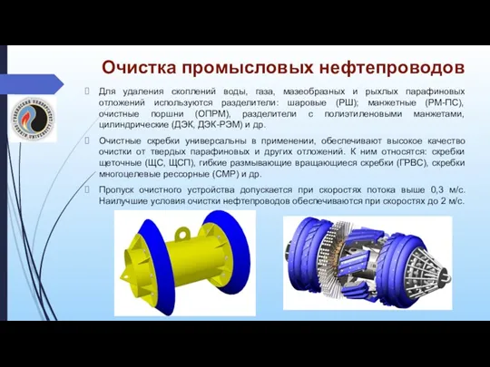 Очистка промысловых нефтепроводов Для удаления скоплений воды, газа, мазеобразных и