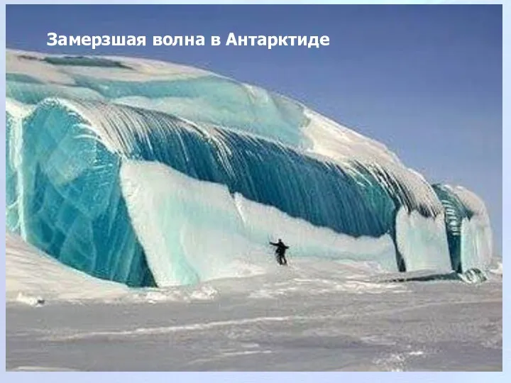 Замерзшая волна в Антарктиде