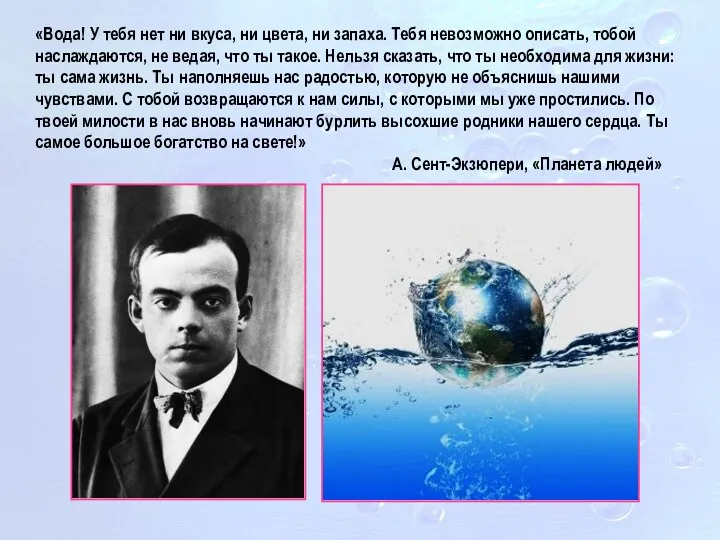 «Вода! У тебя нет ни вкуса, ни цвета, ни запаха. Тебя невозможно описать,