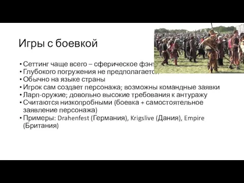 Игры с боевкой Сеттинг чаще всего – сферическое фэнтези Глубокого