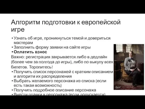 Алгоритм подготовки к европейской игре Узнать об игре, проникнуться темой